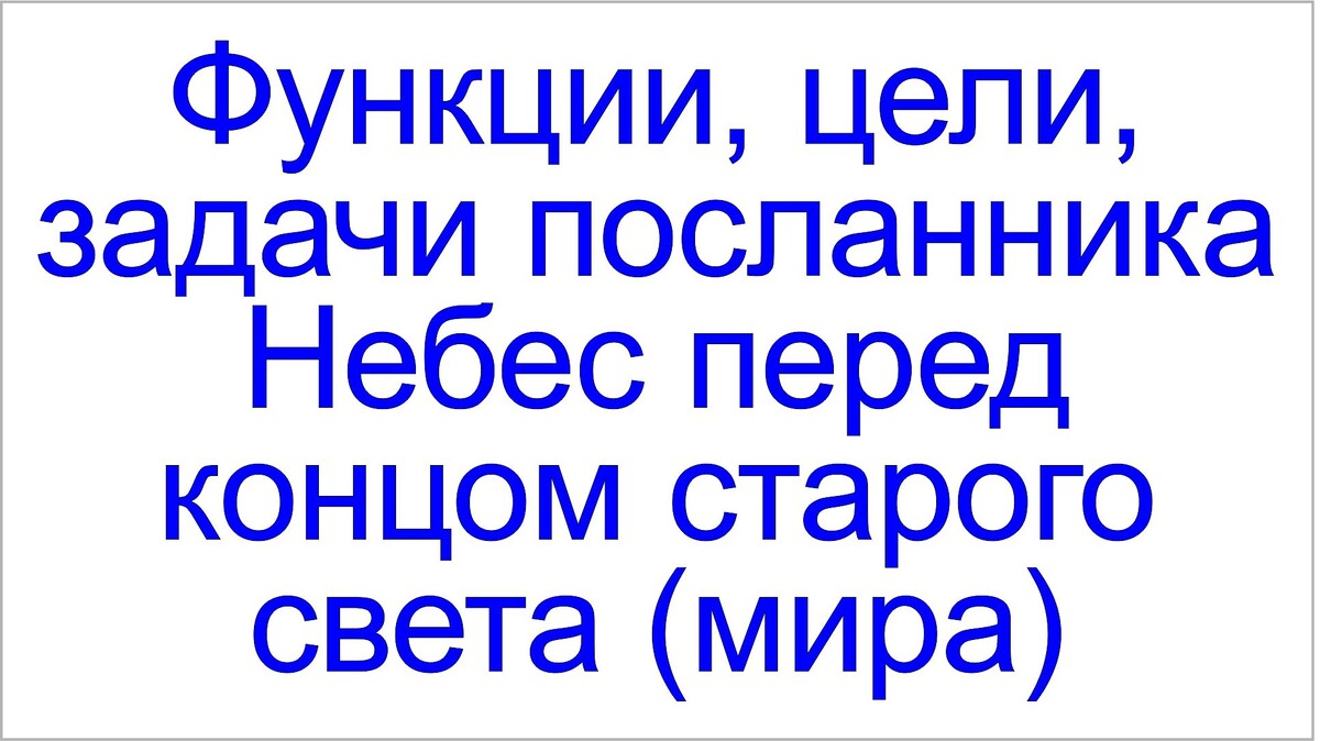 Посланник Небес в фильме под названием "Жизнь человека разумного на Земле"