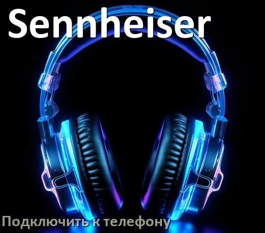 
Как подключить беспроводные наушники Sennheiser к телефону по Bluetooth на Android 14, 15 и 16