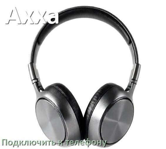 
Как подключить беспроводные наушники Axxa к телефону по Bluetooth на Android 16, 15 и 14