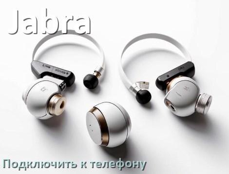 
Как подключить беспроводные наушники Jabra к телефону по Bluetooth на Android 14, 15 и 16