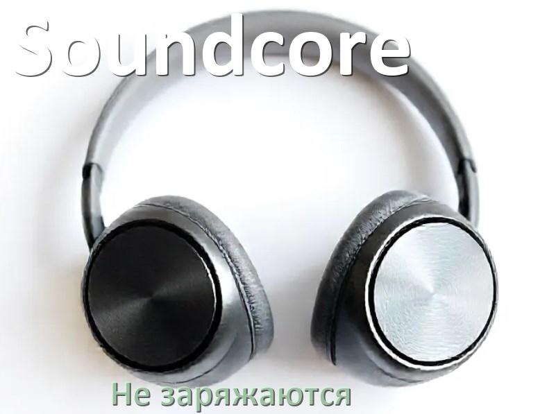 
Что делать если наушники Soundcore не заряжаются в кейсе или один наушник правый или левый как зарядить