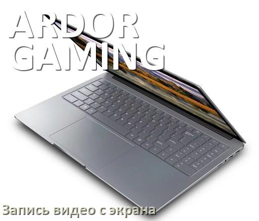 
Как в ноутбуке ARDOR GAMING сделать запись экрана со звуком на Windows 11 и 10