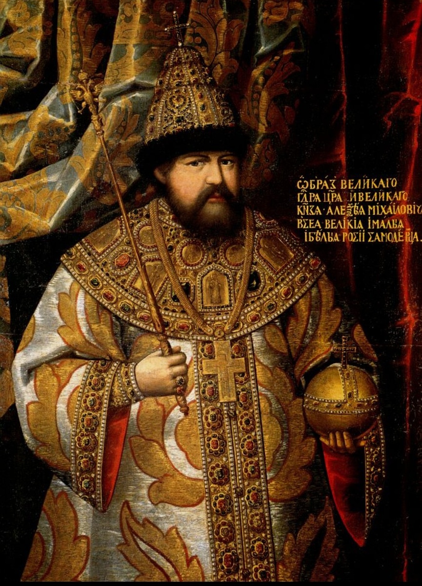 Царь Алексей Михайлович Тишайший.