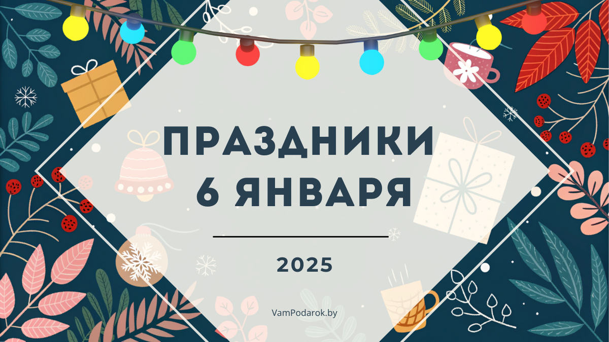 Праздники 6 января 2025 года