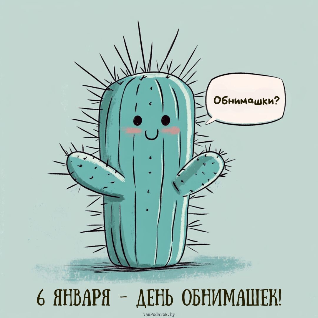 6 января – "День обнимашек!"