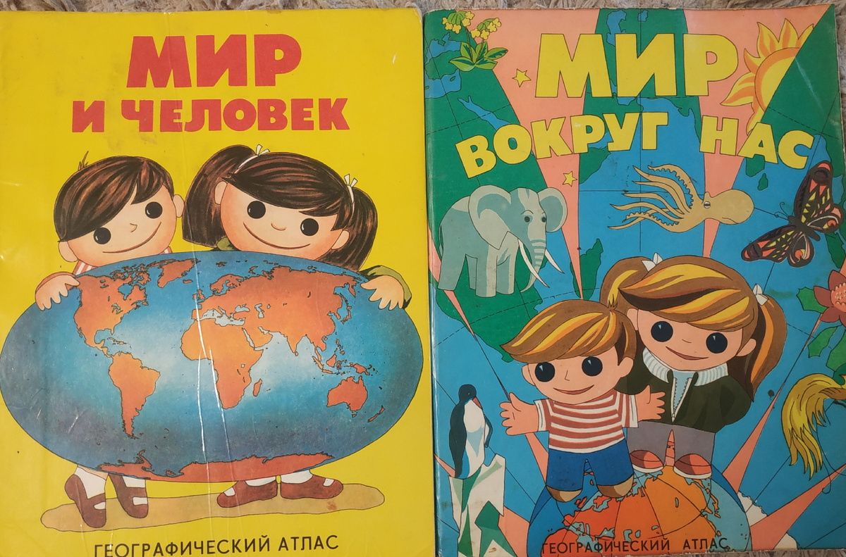 Недавно неожиданно получили в подарок знаменитый атлас Мир и человек. А Мир вокруг нас сохранился у меня.