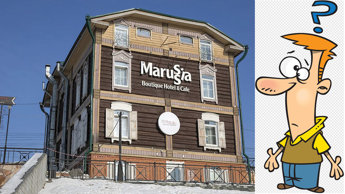 В 130-м квартале в центре Иркутска, построенном по мотивам старинного сибирского города, немало вот таких непонятных и совсем не сибирских вывесок