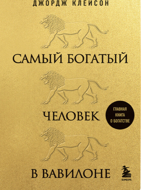 «Самый богаты человек в Вавилоне» Джордж Клейсон