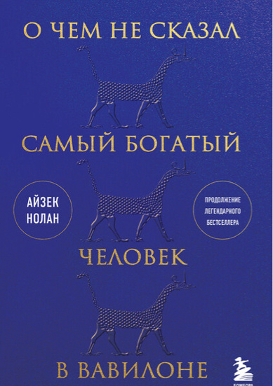 «О чем не сказал самый богатый человек в Вавилоне» Айзек Нолан
