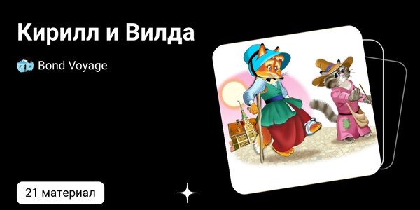 dzen.ruКирилл и Вилда | Bond Voyage | Дзен