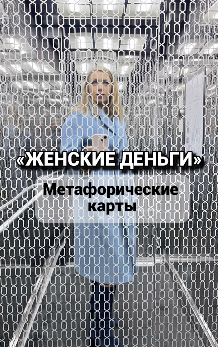 #психология#психологияотношений#психологияжизни#психотерапия#психологияонлайн#психологияофлайн#метафорическиекарты