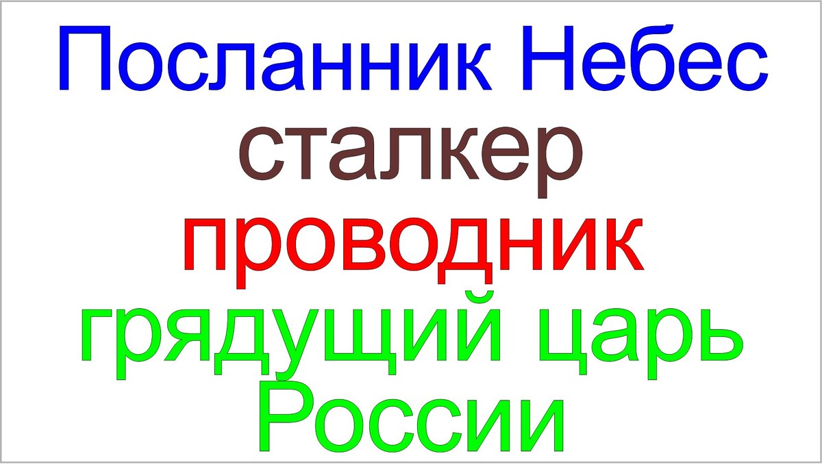 Ранее посланник Небес Сергей-Тимур был почтальоном-курьером, теперь он будет сталкером проводником.
