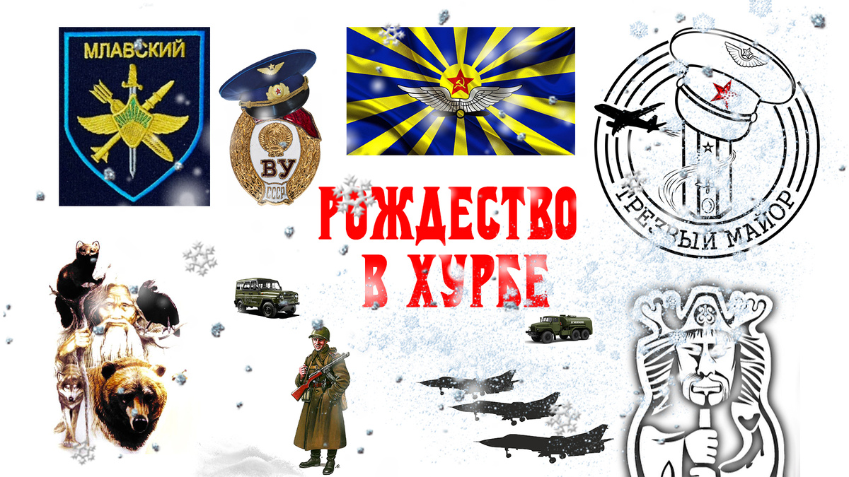 Рождество в Хурбе