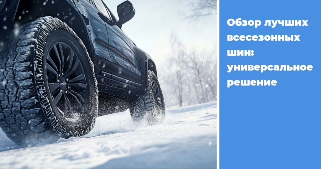    obzor-luchshikh-vsesezonnykh-shin-universalnoe-reshenie
