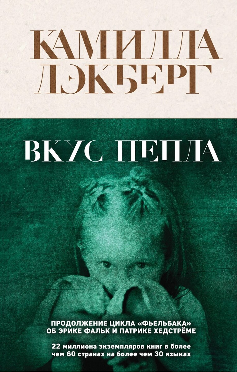 Лэкберг к. Лэкберг к. Лэкберг к. Патрик хедстрем книги по порядку. Современный скандинавский детектив книги.