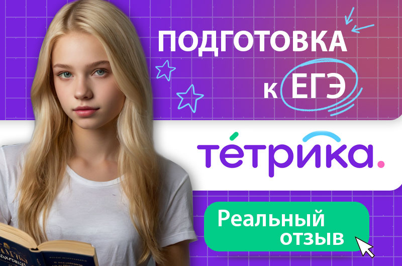 Тетрика подготовка к ЕГЭ онлайн