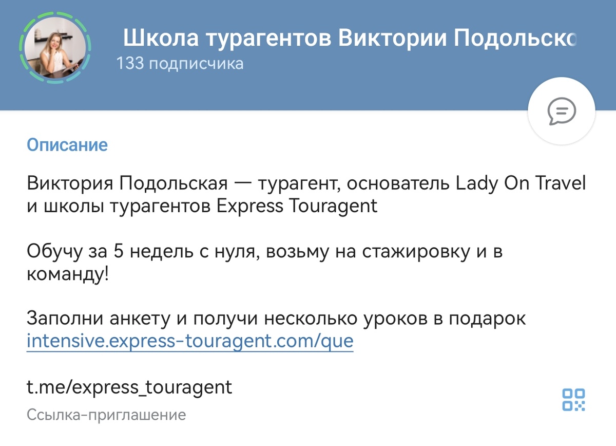 Телеграм канал Школы турагентов Виктории Подольской