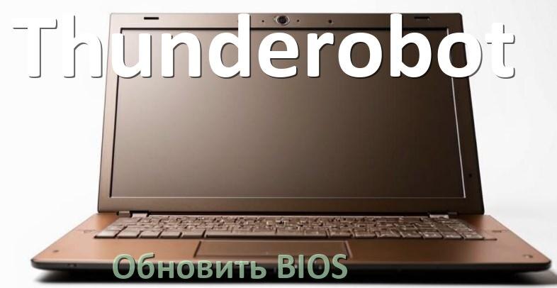 
Как в ноутбуке Thunderobot обновить BIOS с флешки и прошить новую версию
