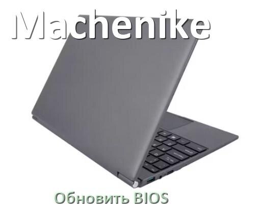 
Как на ноутбуке Machenike обновить BIOS с флешки и прошить новую версию