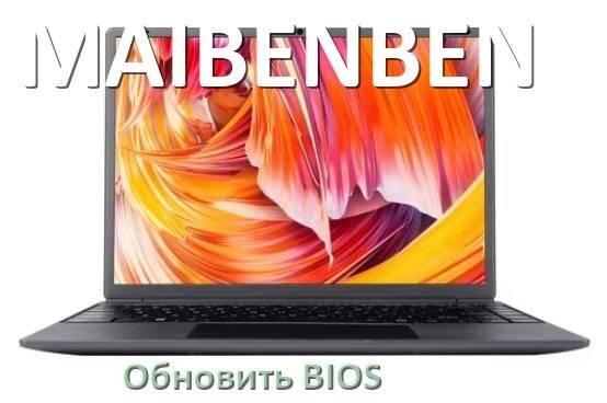 
Как в ноутбуке MAIBENBEN обновить BIOS с флешки и прошить новую версию