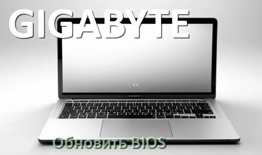 
Как на ноутбуке GIGABYTE обновить BIOS с флешки и прошить новую версию