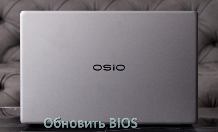 
Как на ноутбуке OSiO обновить BIOS с флешки и прошить новую версию