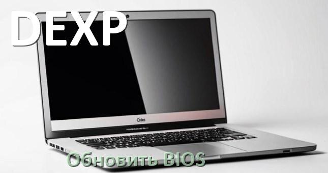 
Как на ноутбуке DEXP обновить БИОС с флешки и прошить новую версию