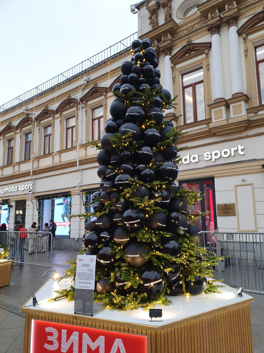 Ёлка от Гоши Рубчинского