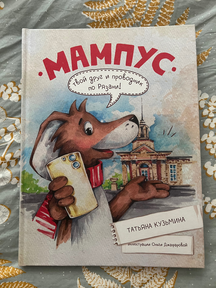 Мампус - твой друг и проводник по Рязани! Автор Татьяна Кузьмина, а чудесные иллюстрации Ольги Джафаровой. 
