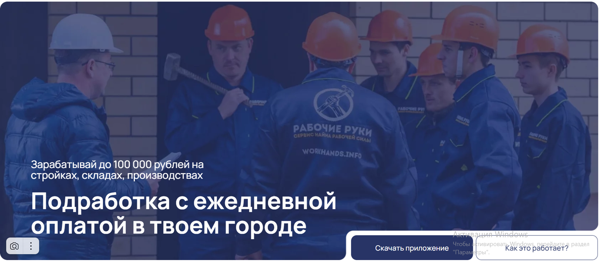 Фото с официального сайта "Рабочие руки"  https://smz.handswork.pro/#work