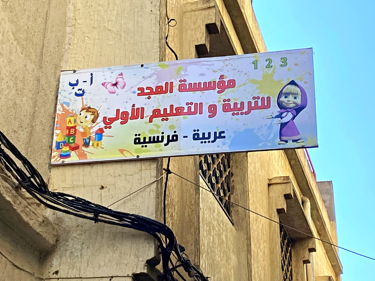 Это детский сад с образованием на двух языках - арабском и французском в городе Тетуан. Фото автора 