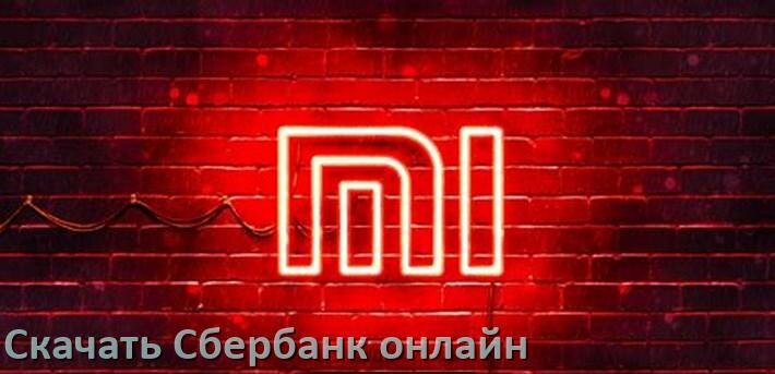 
Как на телефон Xiaomi скачать и установить Сбербанк онлайн apk