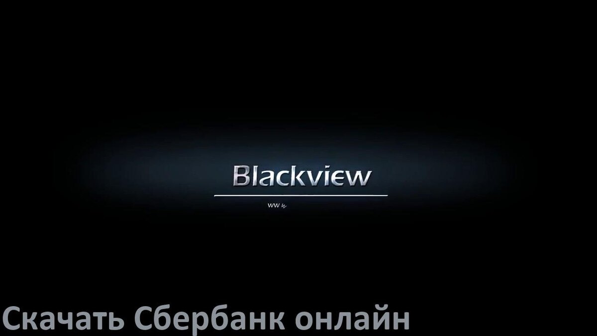 
Как на телефон Blackview скачать и установить Сбербанк онлайн apk