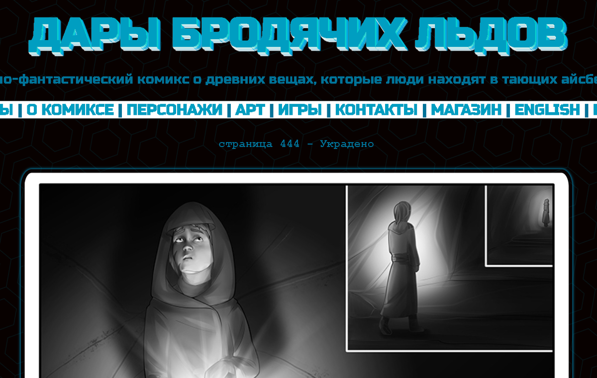 Кадр из комикса "Дары бродячих льдов" на сайте mildegard ru