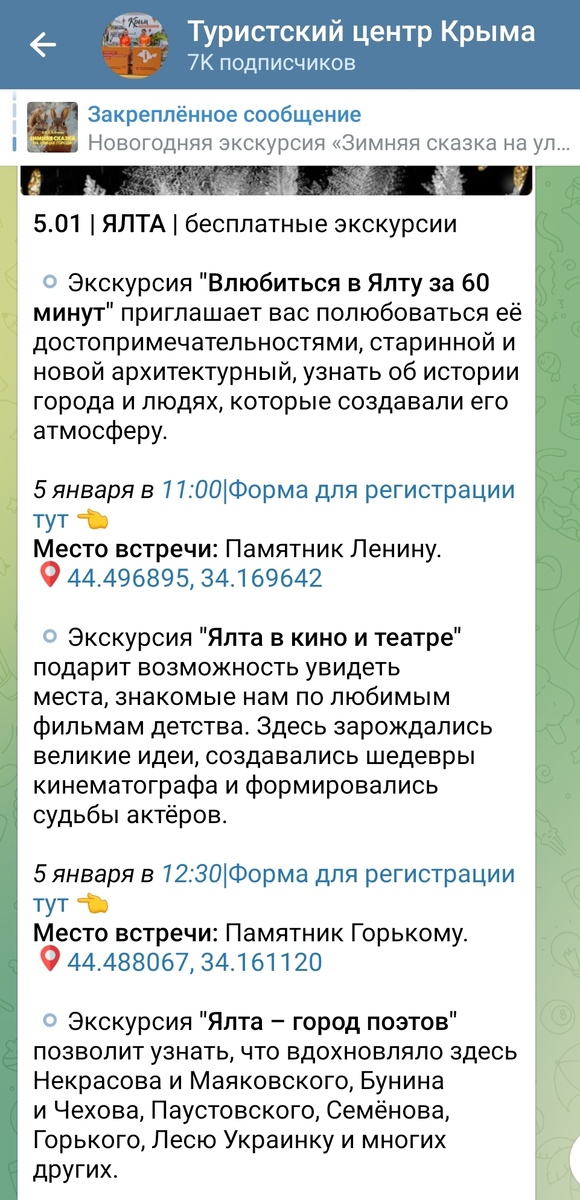 Пример сообщения в Телеграм канале Туристского центра Крыма 