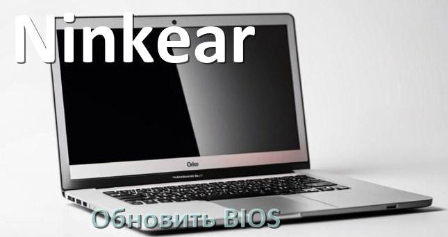 
Как на ноутбуке Ninkear обновить BIOS с флешки и прошить новую версию