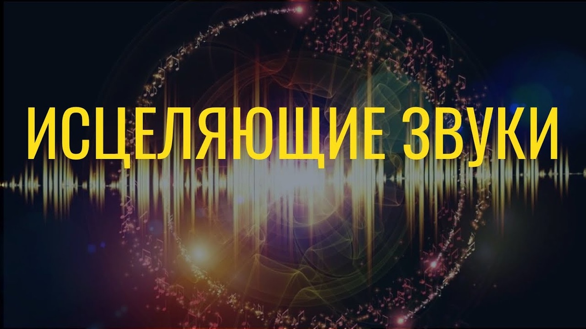 #звуковоеисцеление #звуктерапия #звуковыелечение #исцелениезвуком 