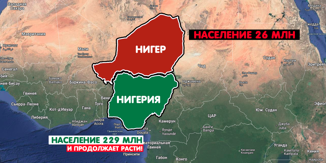 Почему в Нигерии живет в 9 раз больше людей, чем в Нигере, хотя страны схожи?