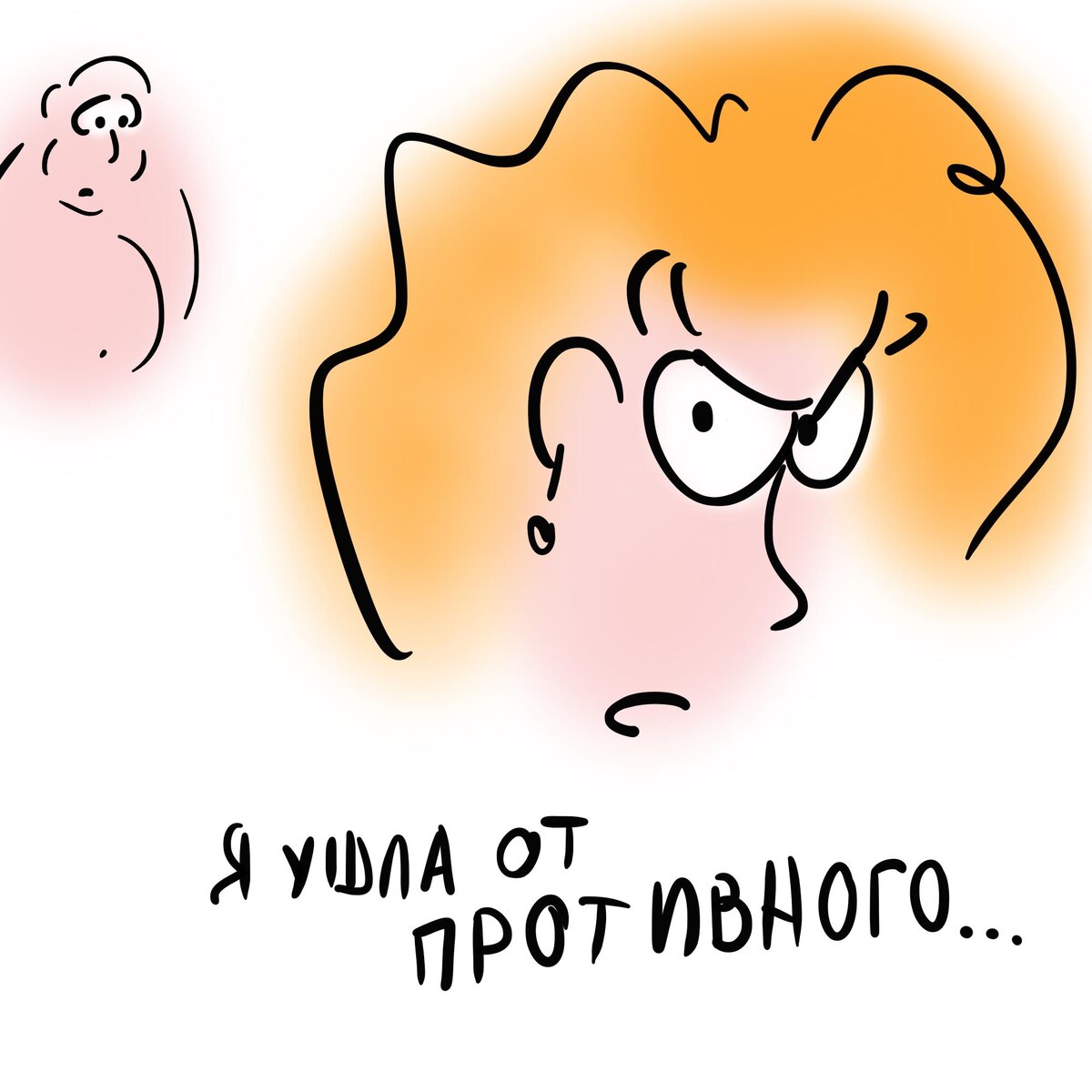 Пошла от противного