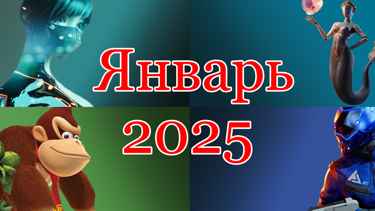 Игры января 2025. Игры января 2025