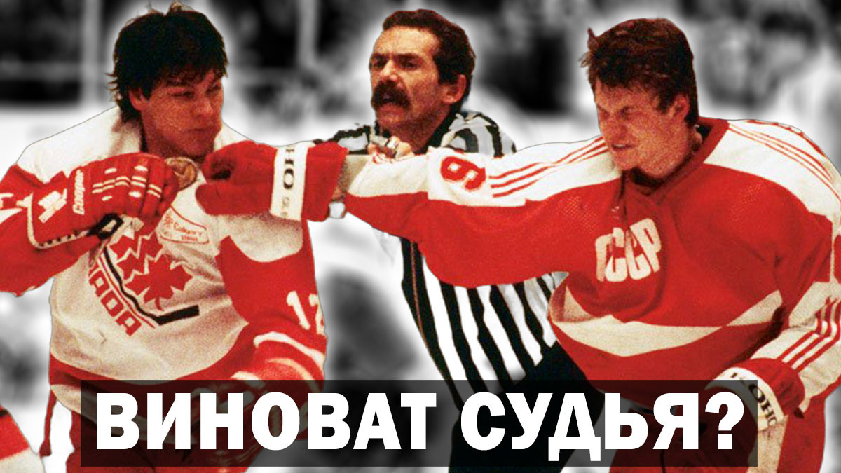 Хоккеисты СССР и Канады подрались на молодежном чемпионате мира по хоккею до дисквалификации. В драке хоккеистов виноват судья?