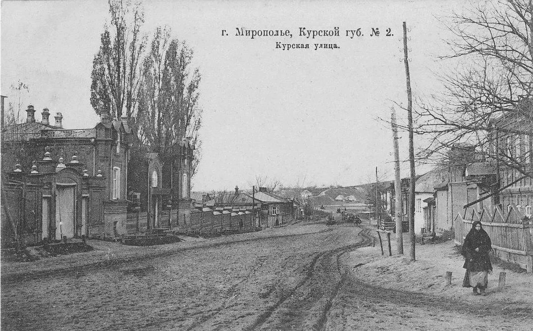 г. Мирополье, Курской губернии, Курская улица