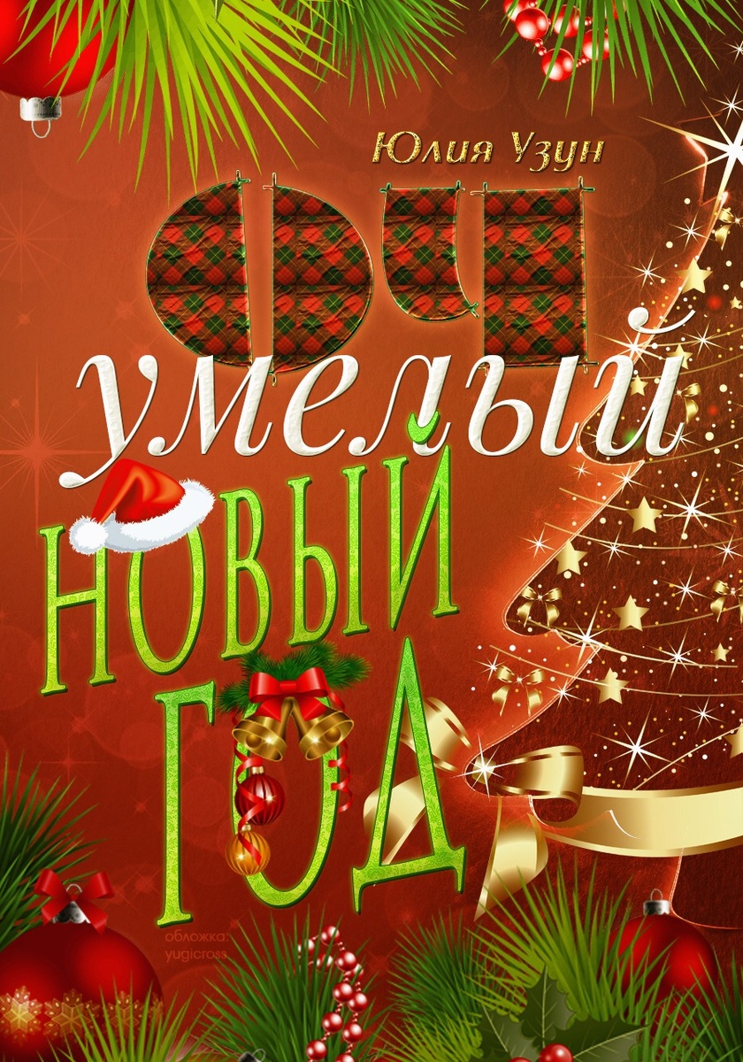 Фэнтези. Весёлый новогодний рассказ