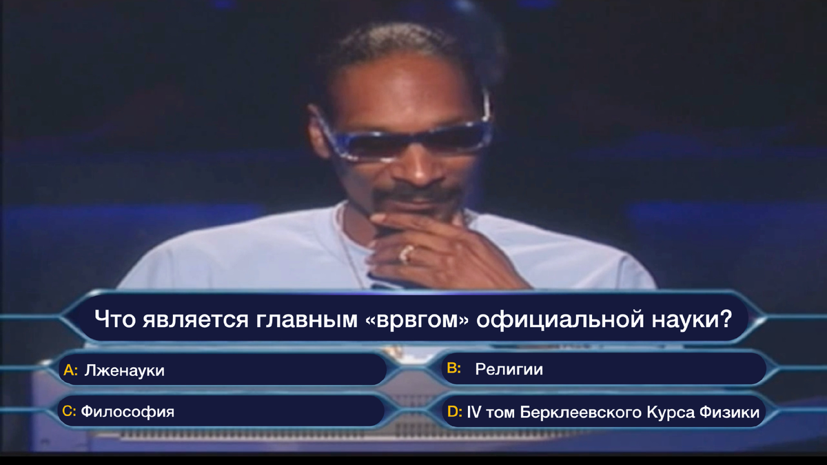 Авторский мем, основанный на видео где Снуп Дог играет в "Кто хочет стать миллионером?". Источник: https://youtu.be/S1zuO5bKT5M