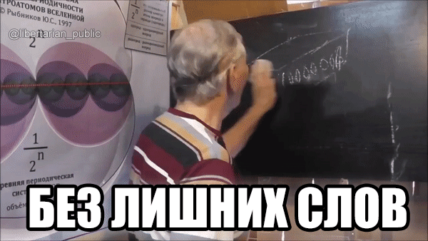 Мем с участием Юрия Степановича Рыбникова, который, например, придумал счет древних шизов: https://youtu.be/kzV4KuZPQWk