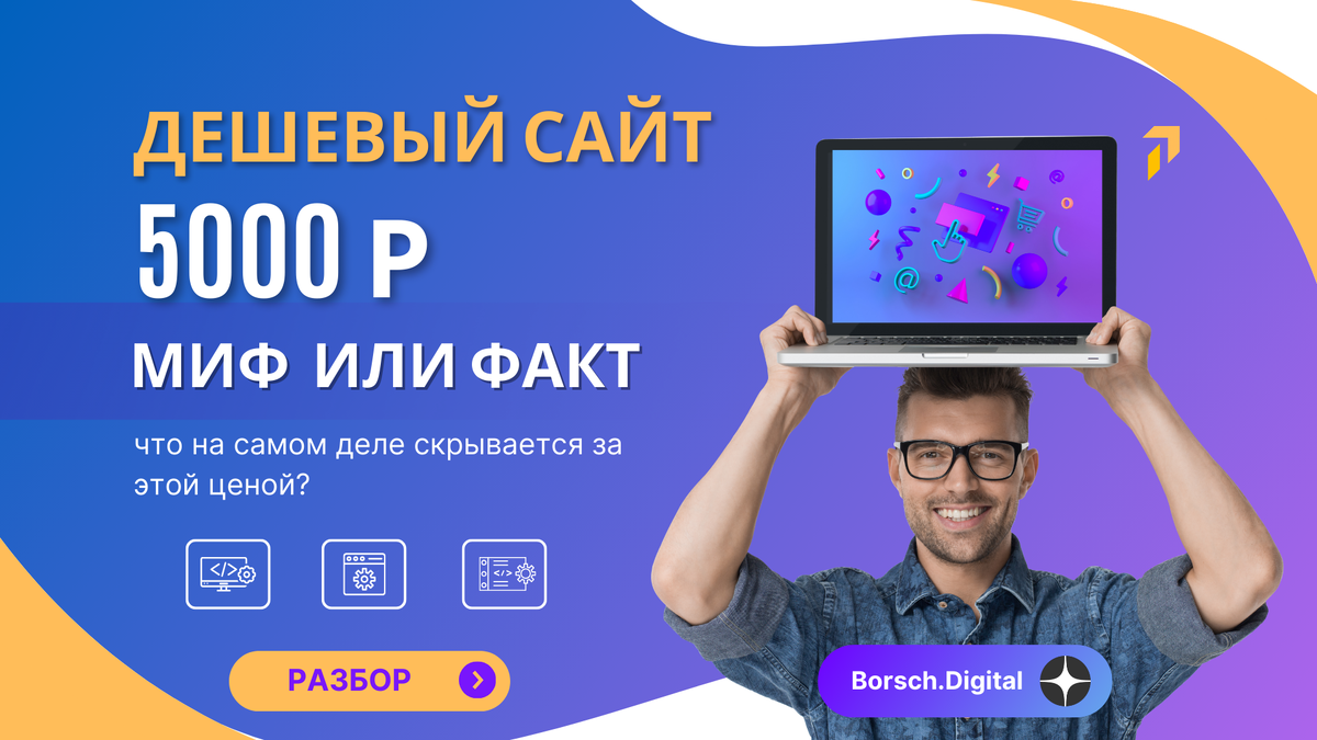 Как дешёвый сайт за 5 000 рублей может погубить ваш бизнес
