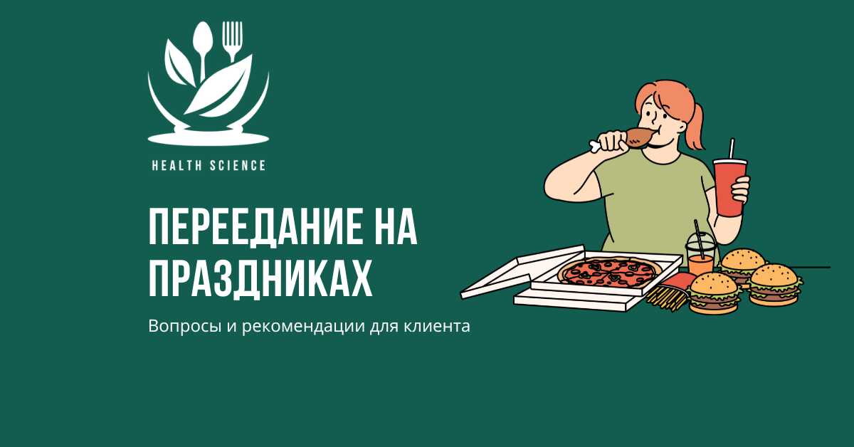 Переедание на праздниках