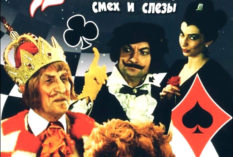 «Весёлое сновидение или Смех и слёзы» (1976) – пионер Джельсомино