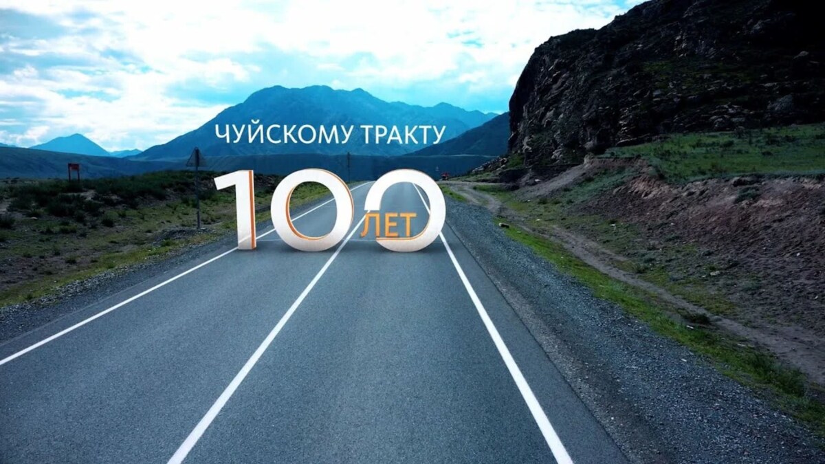 Чуйскому тракту 100 лет (фото из открытых источников)