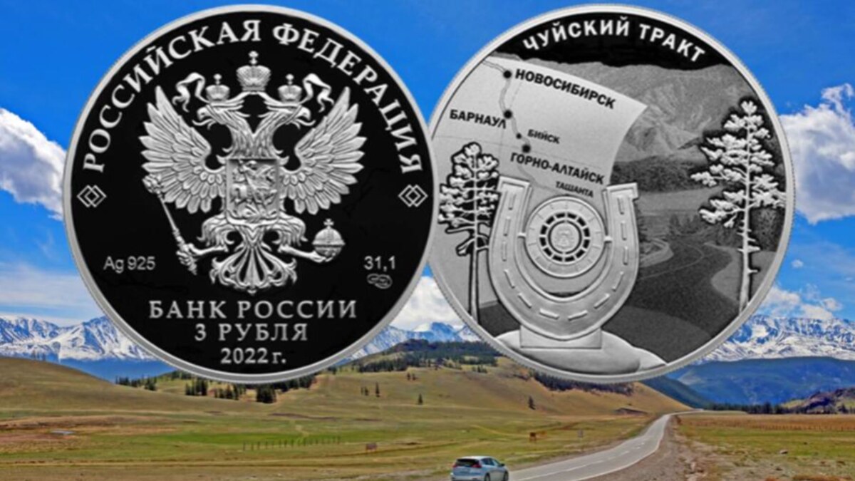 Монета к 100-летию Чуйского тракта с двух сторон